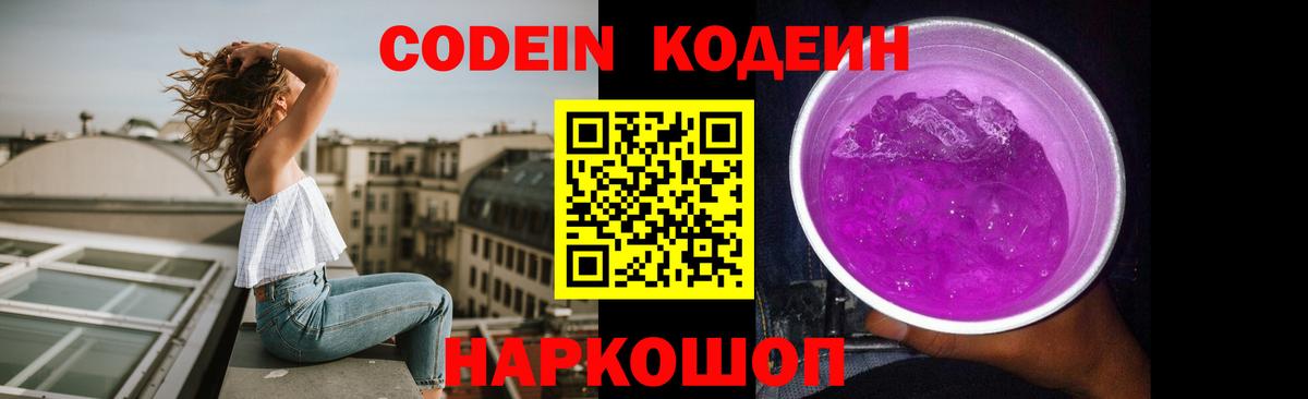 Назрань  Кодеиновый сироп Lean Purple Drank  Вход с VPN  Codein Purple Drank 